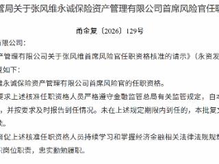 张风维获批担任永诚保险资产管理有限公司首席风险官