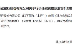 北京农商行：田晖行长的任职资格已获核准