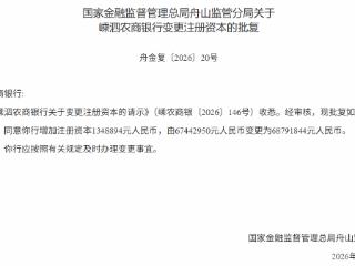 嵊泗农商银行获批增加注册资本至6879.18万元