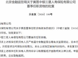 黄磊获批担任中银三星人寿保险董事