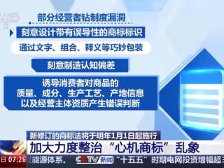 重拳整治恶意抢注等乱象 新修订的商标法明年起施行