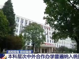 中外合作办学是“低分捷径”吗？报考需要注意什么？一文了解