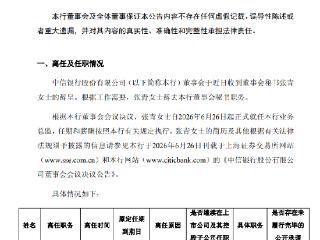 中信银行：张青辞去董事会秘书职务，就任业务总监