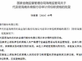 代亚君获批担任海南农村商业银行总审计师