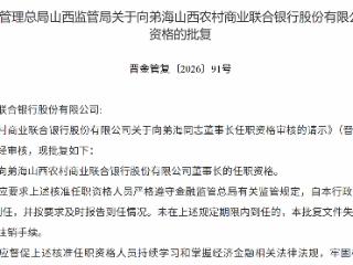 向弟海获批担任山西农村商业联合银行董事长