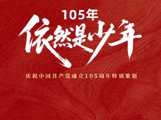 105年，依然是少年