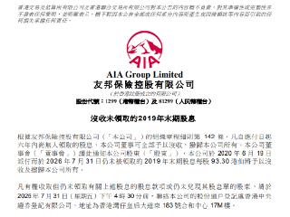 友邦保险：将没收未领取的2019年末期股息