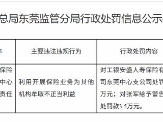 工银安盛人寿东莞中心支公司因利用开展保险业务为其他机构牟取不正当利益被罚款11万