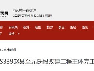 省道S339赵县至元氏段改建工程主体完工试通车