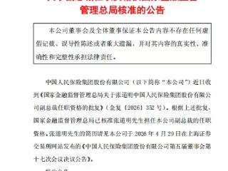 中国人民保险：张道明担任公司副总裁已获核准