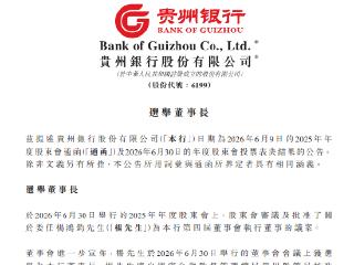 贵州银行：杨鸿钧被委任为执行董事并选举出任董事长