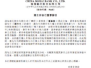 渤海银行：谢日康辞任独立非执行董事