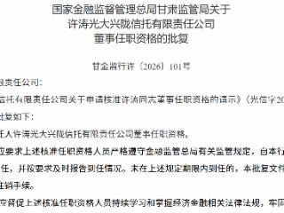 许涛获批担任光大兴陇信托董事