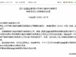 绵竹浦发村镇银行获批解散 资产、负债、业务和员工由浦发银行承接