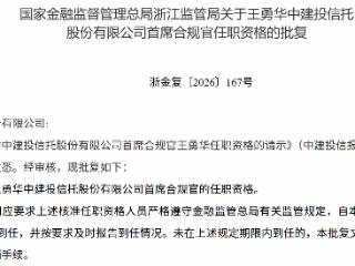 王勇华获批担任中建投信托首席合规官