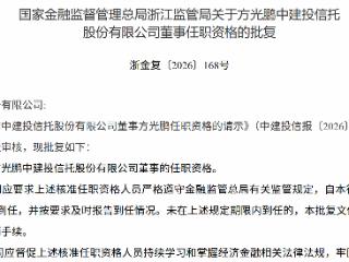 方光鹏获批担任中建投信托董事