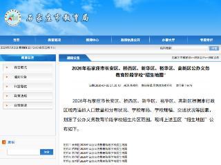 2026年石家庄市五区义务教育“招生地图”公布，看你家孩子上哪所学校？