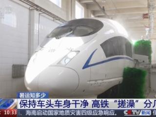 暑运知多少 | 暑运来了，高铁如何保持“高颜值”？一文了解