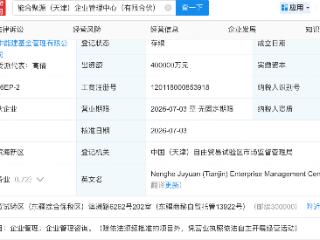 中国能建等新设能合聚源企管中心，出资额40亿