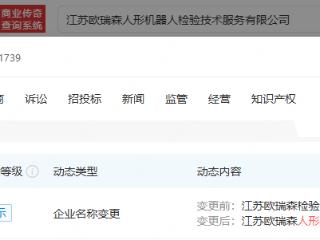 凯龙高科全资子公司更名为人形机器人检验技术服务公司