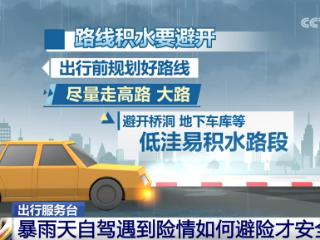 出行服务台｜暴雨天自驾遇到险情如何避险才安全？