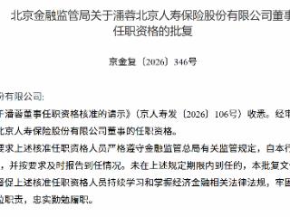 潘蓉获批担任北京人寿董事