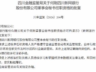 何刚获批担任四川新网银行董事会秘书
