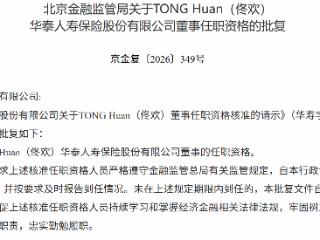 佟欢获批担任华泰人寿董事