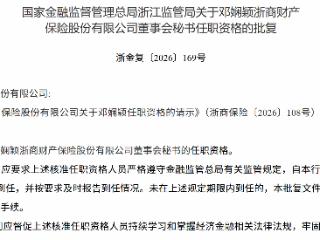 邓娴颖获批担任浙商财产保险董事会秘书