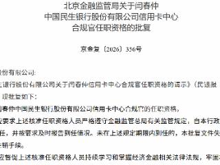 闫春仲获批担任中国民生银行信用卡中心合规官