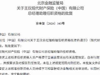 王欣获批担任现代财产保险（中国）总经理助理
