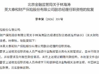 林海涛获批担任英大泰和财产保险副总经理