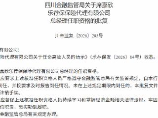 席嘉欣获批担任乐荐保保险代理总经理