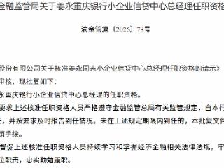 姜永获批担任重庆银行小企业信贷中心总经理