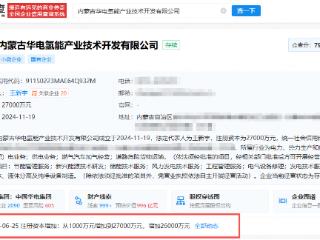 华电新能旗下氢能产业技术开发公司增资，增幅为2600%