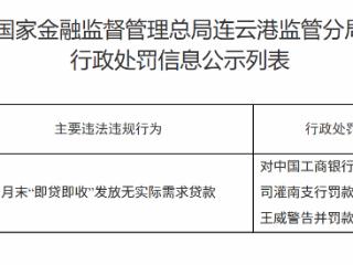 中国工商银行灌南支行因月末“即贷即收”发放无实际需求贷款被罚款30万元