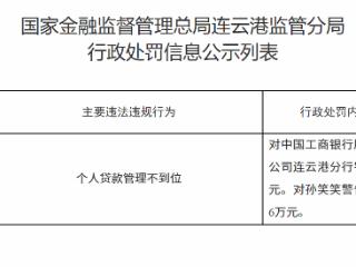 中国工商银行连云港分行因个人贷款管理不到位被罚款30万元