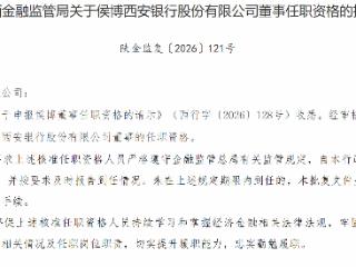 侯博获批担任西安银行董事