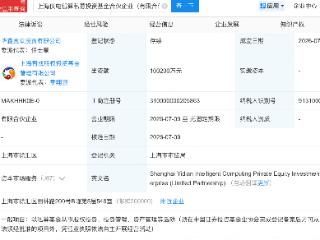 云赛智联等在上海新设智算私募投资基金