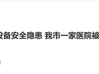 漠视特种设备安全隐患 我市一家医院被罚15万元