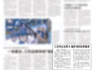 新华日报点赞企查查：上传一张图，商标侵权风险几秒钟就能查到