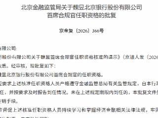 魏昱获批担任北京银行首席合规官