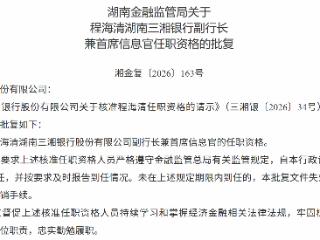 程海清获批担任湖南三湘银行副行长兼首席信息官