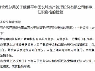 魏世平获批担任中国长城资产管理股份有限公司董事、副董事长、总裁