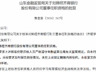 刘锦程获批担任齐商银行董事