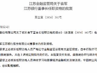 袁军获批担任江苏银行董事长