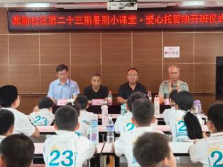 薪火二十三载 暑托暖护童心 —— 栗新社区第二十三期暑期小课堂暖心开班