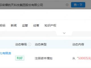 星际荣耀旗下航天动力公司增资，增幅达200%