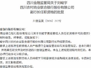 刘峻宇获批担任四川农村商业联合银行副行长
