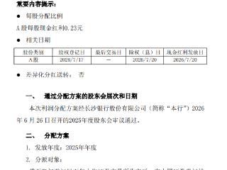 长沙银行拟于2026年7月20日实施2025年年度权益分派